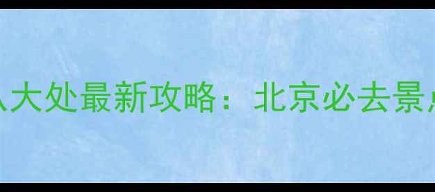 图片 香山vs八大处最新攻略：北京必去景点对比全