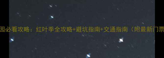 图片 香山公园必看攻略：红叶季全攻略+避坑指南+交通指南（附最新门票政策）