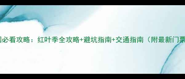 图片 香山公园必看攻略：红叶季全攻略+避坑指南+交通指南（附最新门票政策）1
