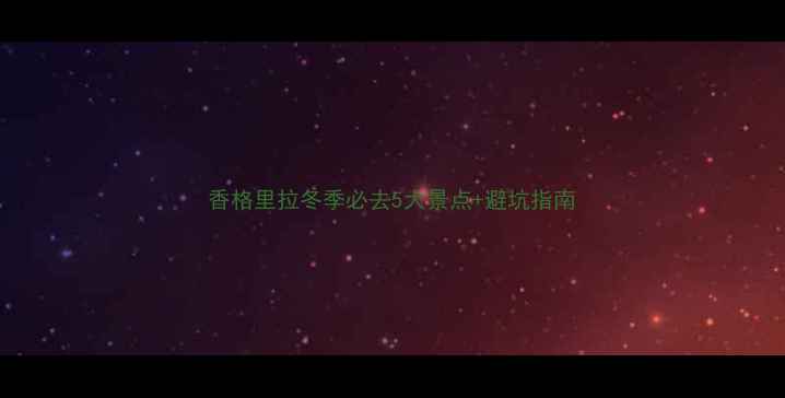 图片 香格里拉冬季必去5大景点+避坑指南