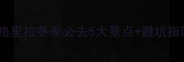 图片 香格里拉冬季必去5大景点+避坑指南2