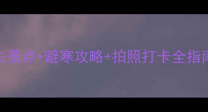 图片 香格里拉冬季必去景点+避寒攻略+拍照打卡全指南（附详细行程）