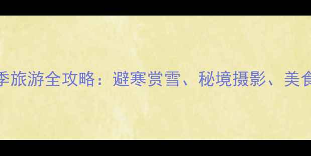 香格里拉冬季旅游全攻略避寒赏雪秘境摄影美食住宿全指南