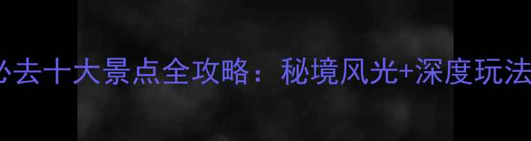 图片 香格里拉必去十大景点全攻略：秘境风光+深度玩法+避坑指南