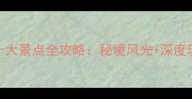 图片 香格里拉必去十大景点全攻略：秘境风光+深度玩法+避坑指南1