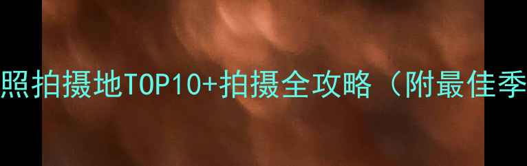 香格里拉必去婚纱照拍摄地TOP10拍摄全攻略附最佳季节交通住宿指南