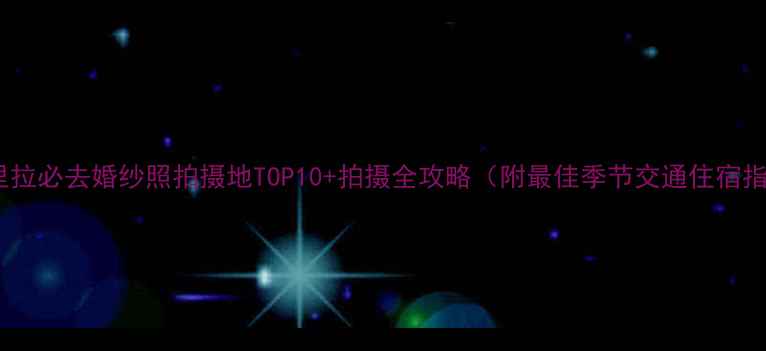图片 香格里拉必去婚纱照拍摄地TOP10+拍摄全攻略（附最佳季节交通住宿指南）1