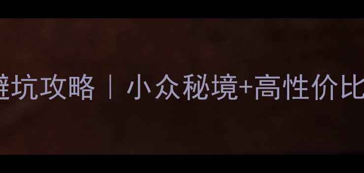 图片 香格里拉必去景点TOP10+避坑攻略｜小众秘境+高性价比路线规划（附免费地图）2