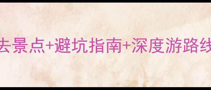 香格里拉旅游全攻略必去景点避坑指南深度游路线附最新交通住宿信息
