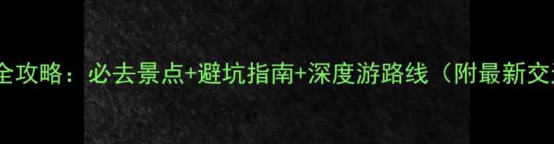 图片 香格里拉旅游全攻略：必去景点+避坑指南+深度游路线（附最新交通住宿信息）2