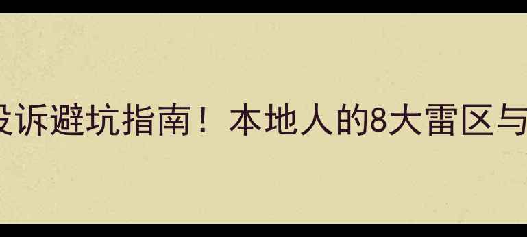图片 香格里拉旅游投诉避坑指南！本地人的8大雷区与真实体验分享1