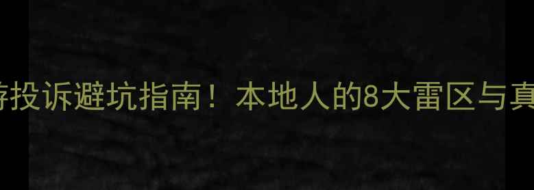 图片 香格里拉旅游投诉避坑指南！本地人的8大雷区与真实体验分享2