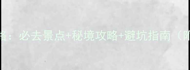 图片 香格里拉旅游攻略：必去景点+秘境攻略+避坑指南（附深度体验路线）