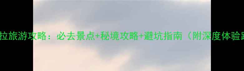 图片 香格里拉旅游攻略：必去景点+秘境攻略+避坑指南（附深度体验路线）1