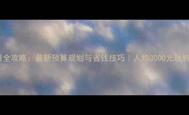图片 香格里拉旅游费用全攻略：最新预算规划与省钱技巧｜人均3000元玩转滇川藏交界秘境1