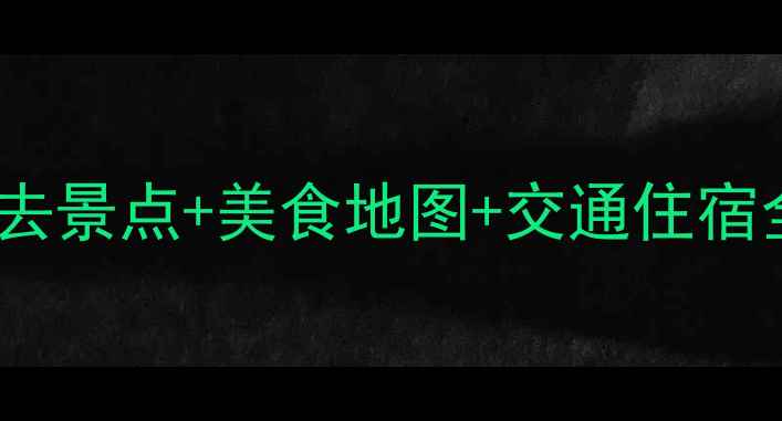 香港7月避暑攻略必去景点美食地图交通住宿全攻略附避坑指南