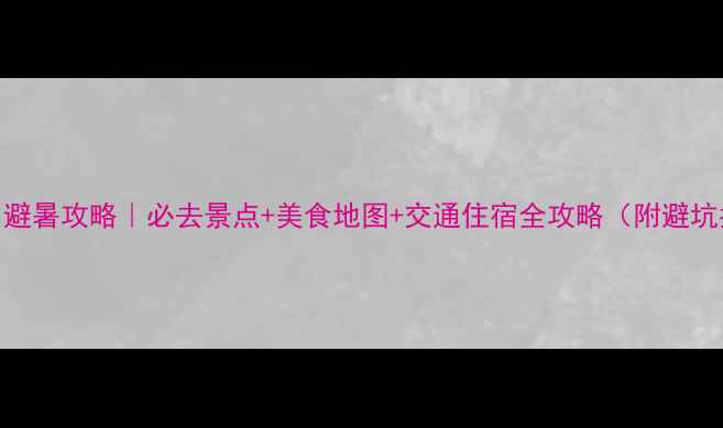 图片 香港7月避暑攻略｜必去景点+美食地图+交通住宿全攻略（附避坑指南）1