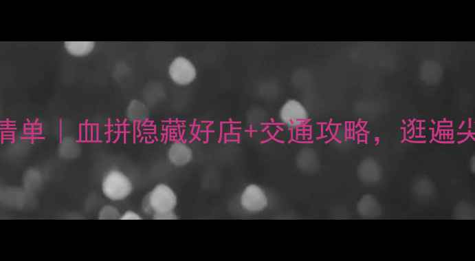 图片 香港一日游必买清单｜血拼隐藏好店+交通攻略，逛遍尖沙咀旺角铜锣湾