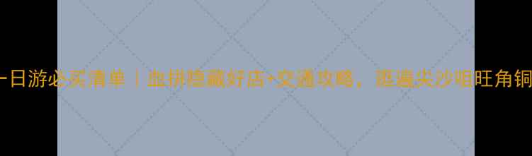 图片 香港一日游必买清单｜血拼隐藏好店+交通攻略，逛遍尖沙咀旺角铜锣湾2
