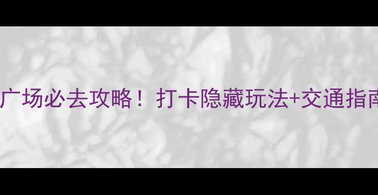 香港上水新都广场必去攻略打卡隐藏玩法交通指南周边美食全