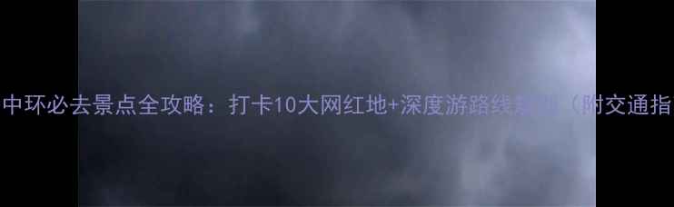 香港中环必去景点全攻略打卡10大网红地深度游路线规划附交通指南