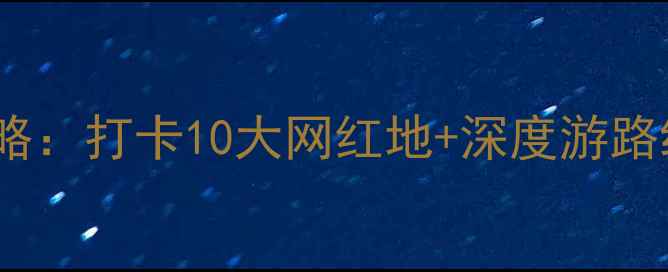 图片 香港中环必去景点全攻略：打卡10大网红地+深度游路线规划（附交通指南）1