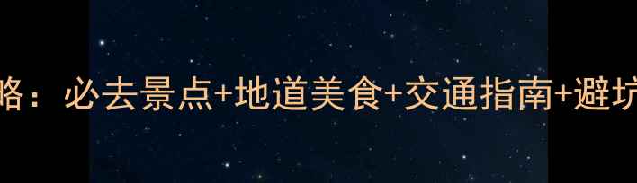 香港元朗一日游全攻略必去景点地道美食交通指南避坑贴士附详细行程