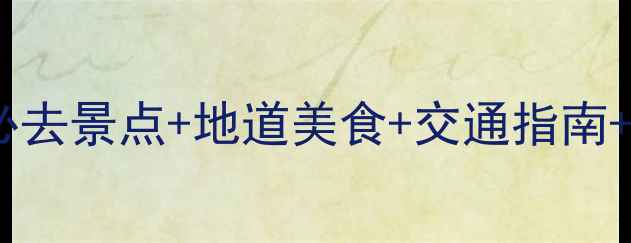 图片 香港元朗一日游全攻略：必去景点+地道美食+交通指南+避坑贴士（附详细行程）2