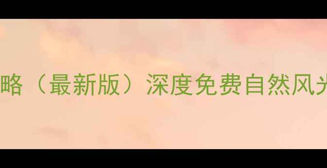 图片 香港免费景点全攻略（最新版）深度免费自然风光与城市文化体验1