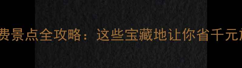 图片 香港免费景点全攻略：这些宝藏地让你省千元旅行费1