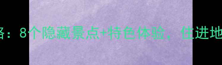 图片 香港免费过夜攻略：8个隐藏景点+特色体验，住进地标建筑不花钱！2