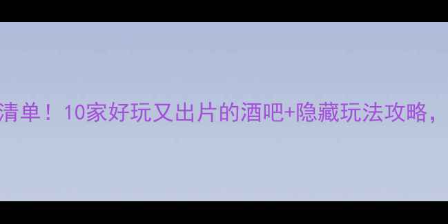图片 香港兰桂坊必去清单！10家好玩又出片的酒吧+隐藏玩法攻略，附交通住宿攻略
