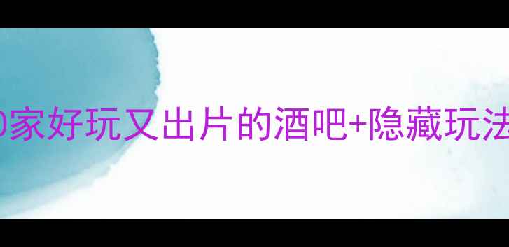 图片 香港兰桂坊必去清单！10家好玩又出片的酒吧+隐藏玩法攻略，附交通住宿攻略2