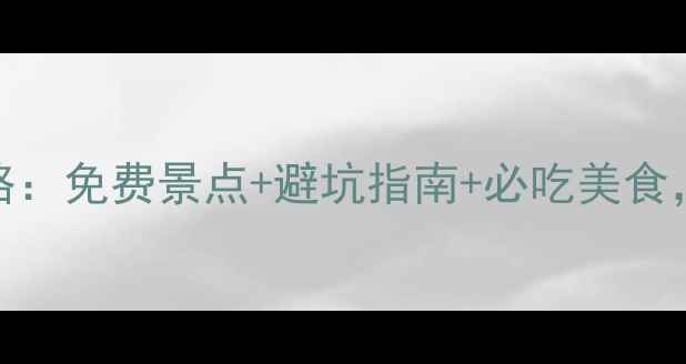图片 香港南丫岛一日游全攻略：免费景点+避坑指南+必吃美食，附交通路线和最佳时间