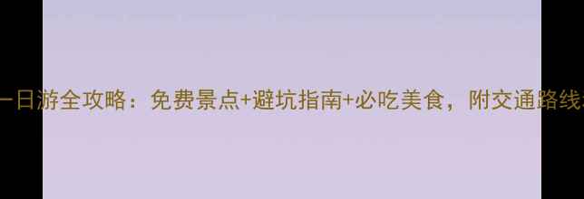 图片 香港南丫岛一日游全攻略：免费景点+避坑指南+必吃美食，附交通路线和最佳时间1