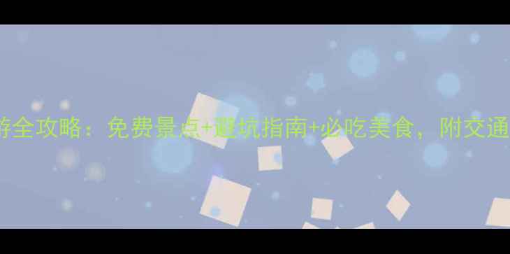 图片 香港南丫岛一日游全攻略：免费景点+避坑指南+必吃美食，附交通路线和最佳时间2