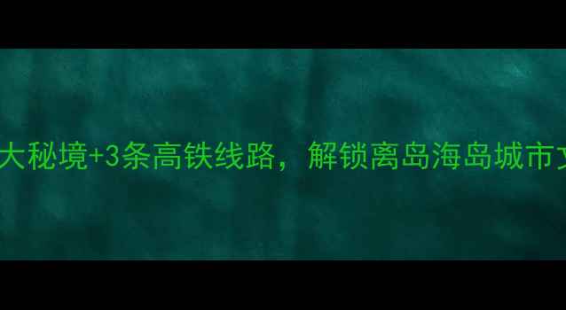 图片 香港周边游必去！5大秘境+3条高铁线路，解锁离岛海岛城市文化自然奇观全攻略