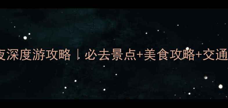 图片 香港四天三夜深度游攻略｜必去景点+美食攻略+交通卡使用指南1