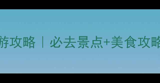 图片 香港四天三夜深度游攻略｜必去景点+美食攻略+交通卡使用指南2