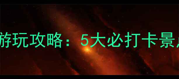 图片 香港大学周边免费游玩攻略：5大必打卡景点+交通美食全指南