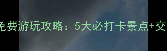 香港大学周边免费游玩攻略5大必打卡景点交通美食全指南