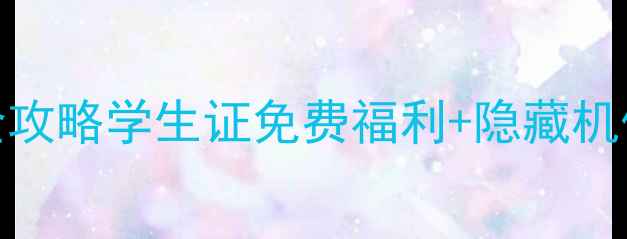 图片 香港大学打卡全攻略学生证免费福利+隐藏机位大公开！📸🎓