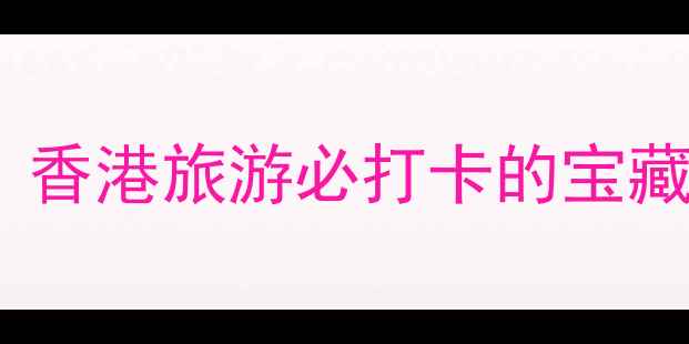 图片 香港太古城购物攻略｜香港旅游必打卡的宝藏社区（附隐藏玩法）2