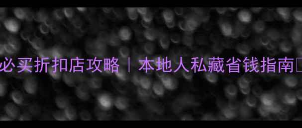 香港必买折扣店攻略本地人私藏省钱指南
