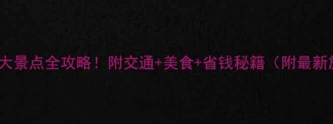 图片 香港必去10大景点全攻略！附交通+美食+省钱秘籍（附最新旅游政策）1