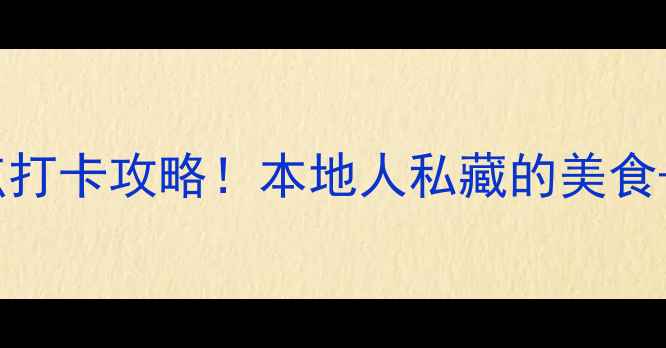 香港必去10大景点打卡攻略本地人私藏的美食小众玩法全公开