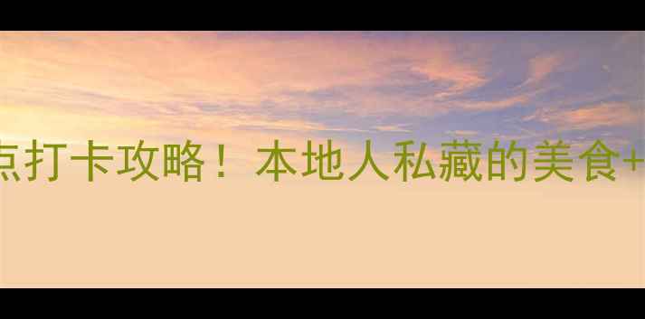 图片 香港必去10大景点打卡攻略！本地人私藏的美食+小众玩法全公开2