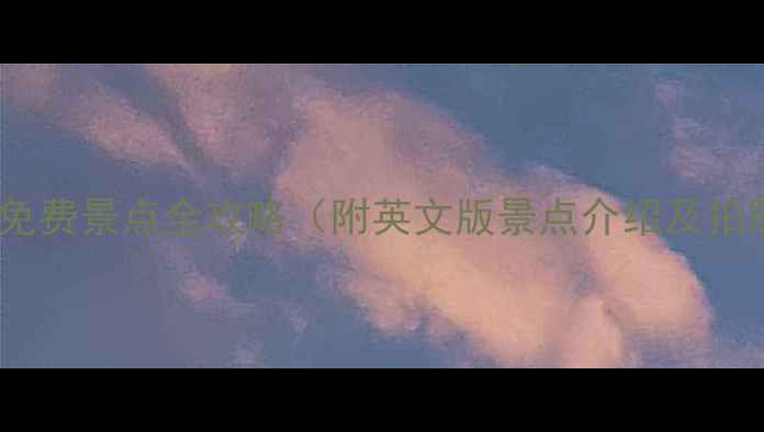 香港必去十大免费景点全攻略附英文版景点介绍及拍照打卡指南