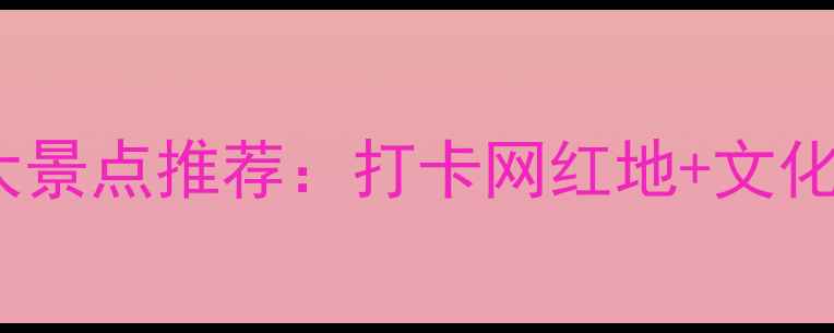 图片 香港必去十大景点推荐：打卡网红地+文化地标全攻略1