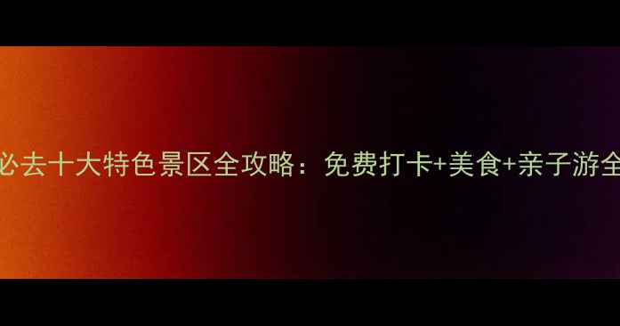 图片 香港必去十大特色景区全攻略：免费打卡+美食+亲子游全指南